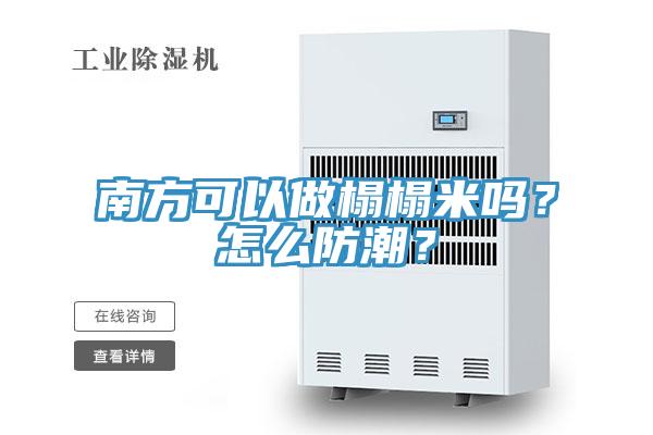 南方可以做榻榻米嗎？怎么防潮？