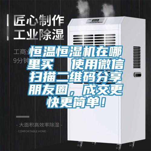 恒溫恒濕機(jī)在哪里買  使用微信掃描二維碼分享朋友圈，成交更快更簡單！