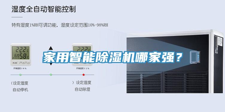 家用智能除濕機哪家強？