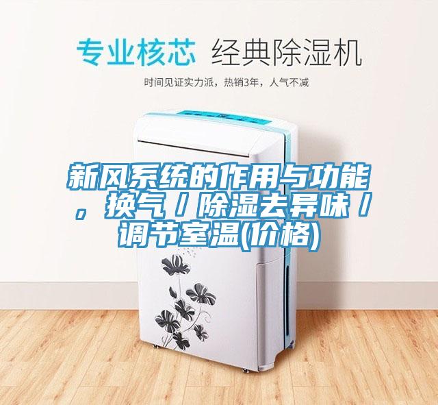 新風(fēng)系統(tǒng)的作用與功能，換氣／除濕去異味／調(diào)節(jié)室溫(價(jià)格)