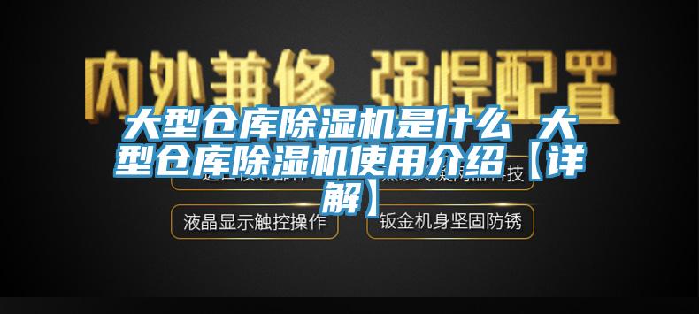 大型倉庫除濕機(jī)是什么 大型倉庫除濕機(jī)使用介紹【詳解】