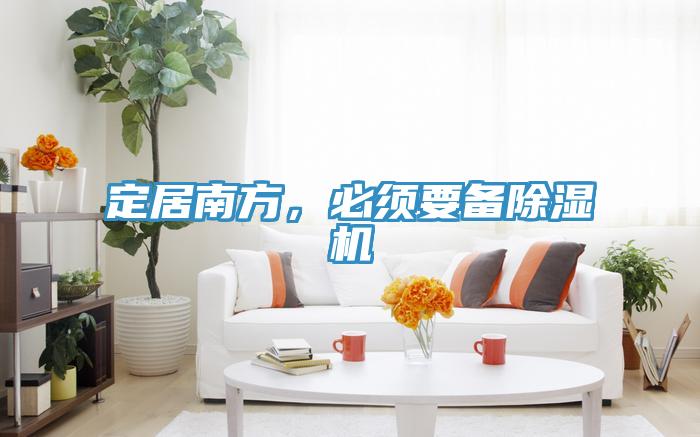 定居南方，必須要備除濕機