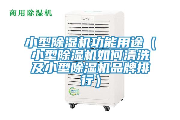 小型除濕機(jī)功能用途（小型除濕機(jī)如何清洗及小型除濕機(jī)品牌排行）