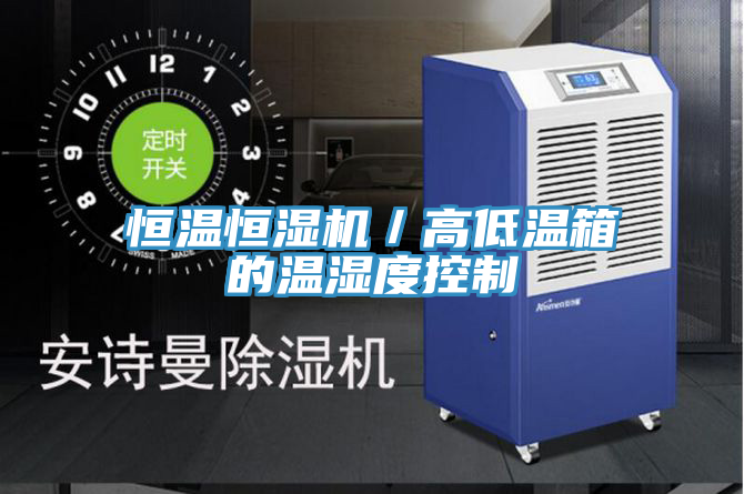 恒溫恒濕機／高低溫箱的溫濕度控制