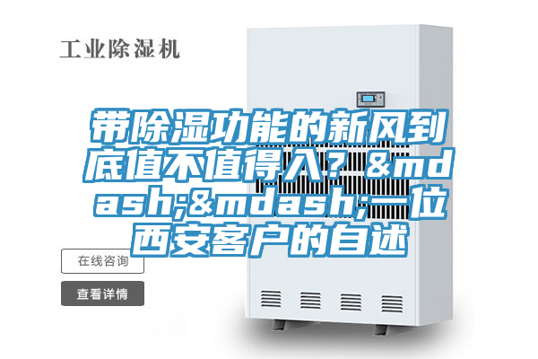 帶除濕功能的新風(fēng)到底值不值得入？&mdash;&mdash;一位西安客戶的自述