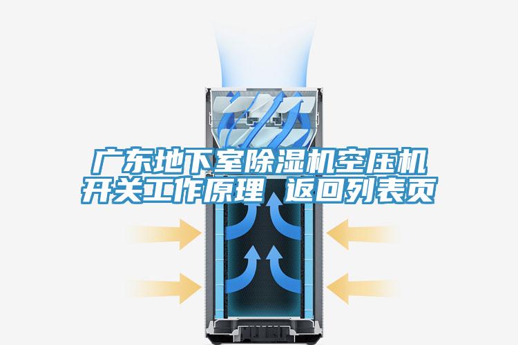 廣東地下室除濕機空壓機開關工作原理 返回列表頁
