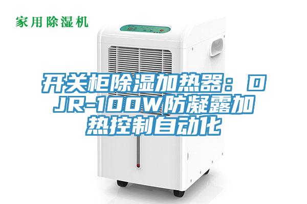 開(kāi)關(guān)柜除濕加熱器：DJR-100W防凝露加熱控制自動(dòng)化