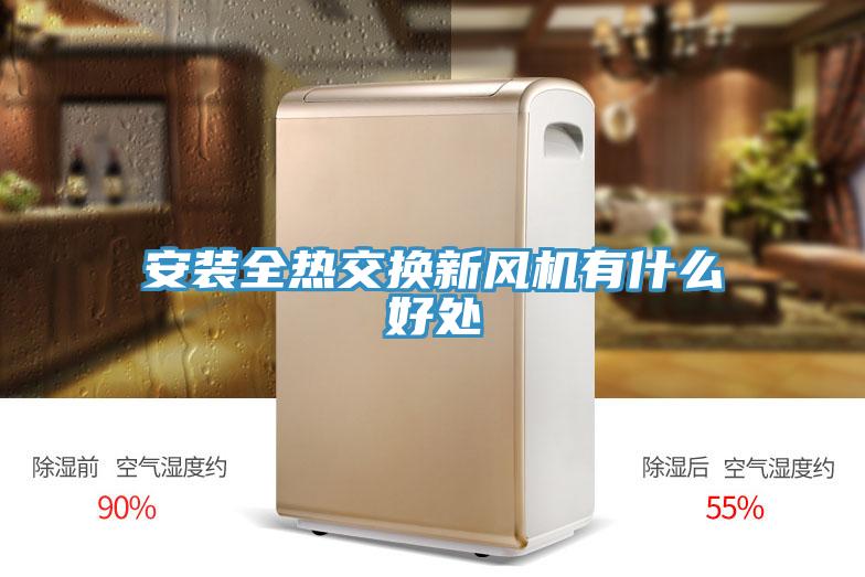 安裝全熱交換新風機有什么好處