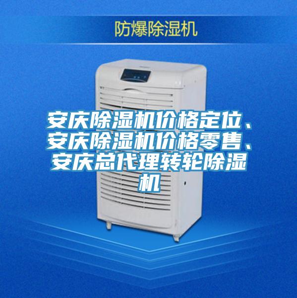 安慶除濕機價格定位、安慶除濕機價格零售、安慶總代理轉輪除濕機