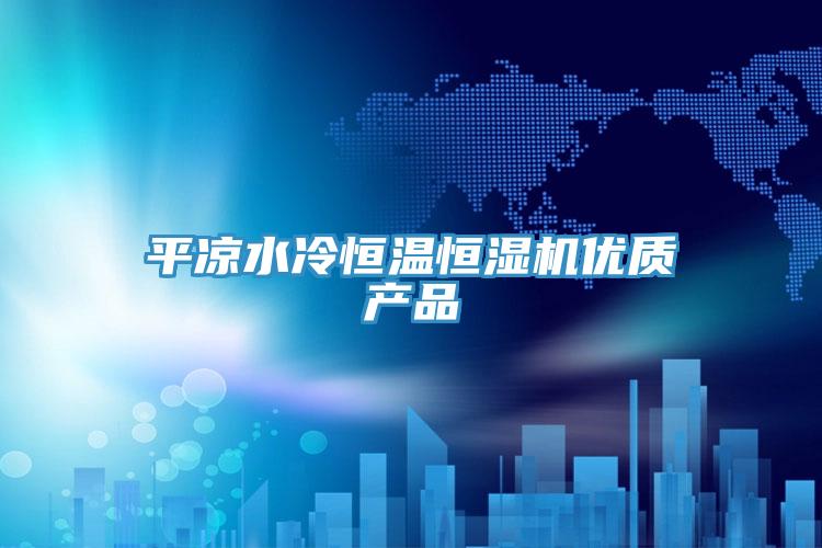 平?jīng)鏊浜銣睾銤駲C(jī)優(yōu)質(zhì)產(chǎn)品