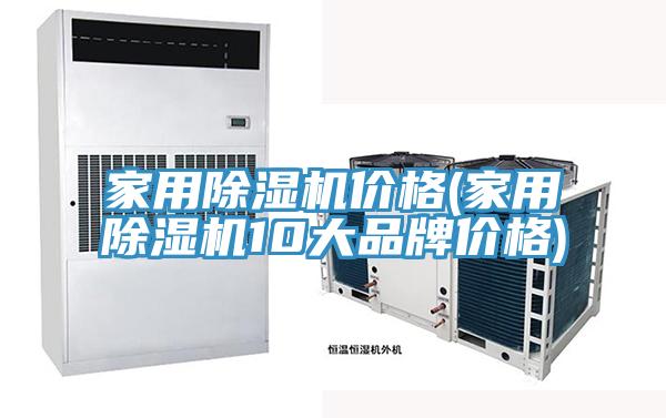 家用除濕機價格(家用除濕機10大品牌價格)