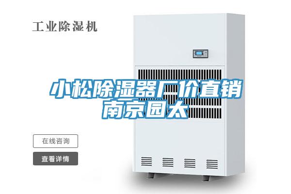 小松除濕器廠價直銷南京園太