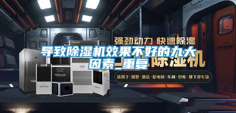 導致除濕機效果不好的九大因素_重復