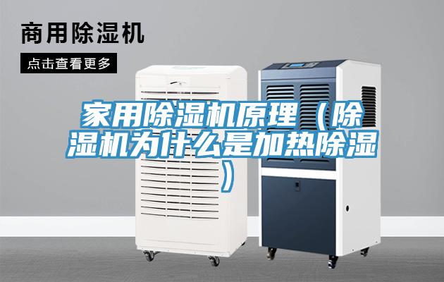 家用除濕機原理（除濕機為什么是加熱除濕）