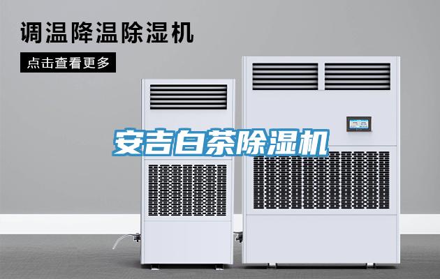 安吉白茶除濕機