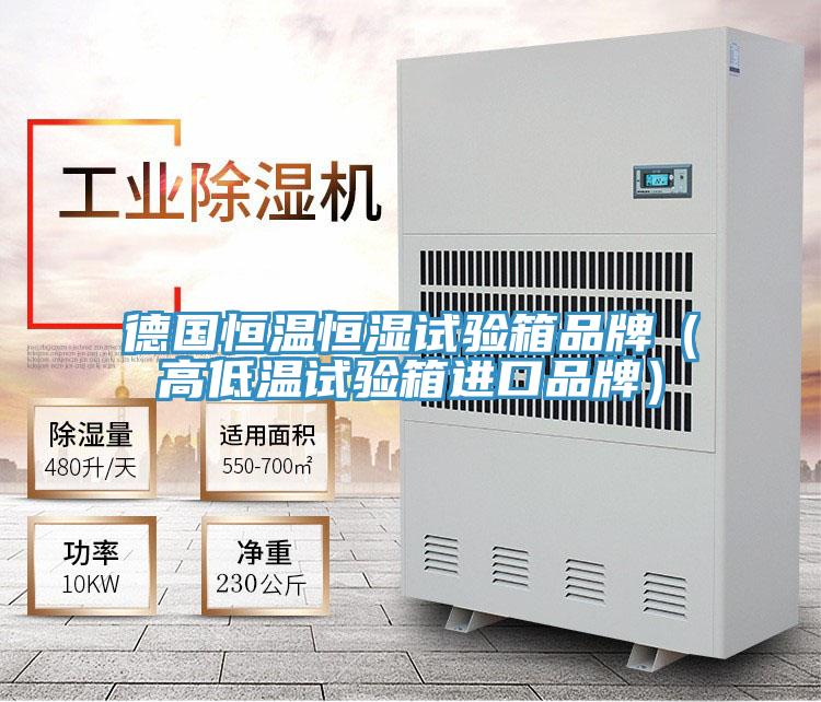 德國恒溫恒濕試驗箱品牌(高低溫試驗箱進口品牌)