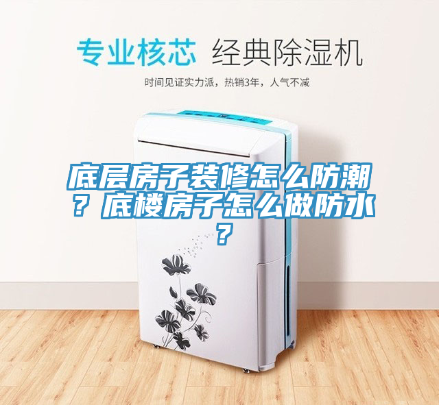 底層房子裝修怎么防潮？底樓房子怎么做防水？