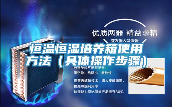 恒溫恒濕培養(yǎng)箱使用方法（具體操作步驟）