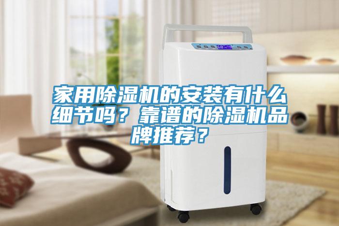家用除濕機的安裝有什么細節嗎?靠譜的除濕機品牌推薦?