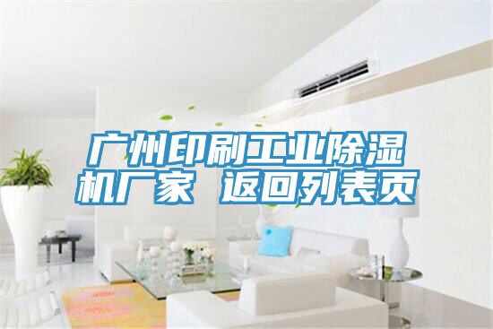 廣州印刷工業(yè)除濕機廠家 返回列表頁