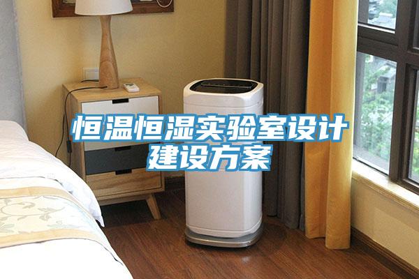 恒溫恒濕實驗室設計建設方案
