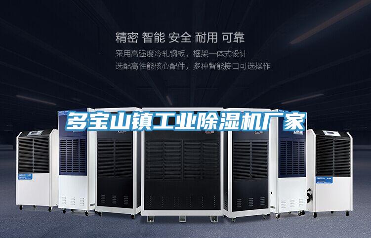 多寶山鎮工業除濕機廠家