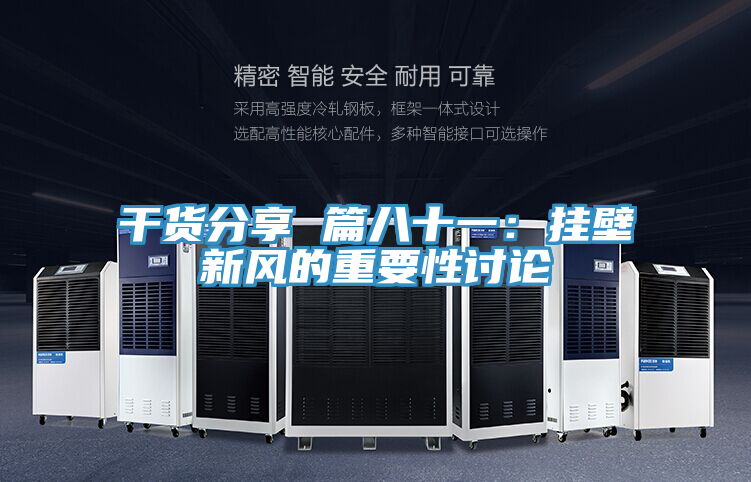 干貨分享 篇八十一：掛壁新風(fēng)的重要性討論