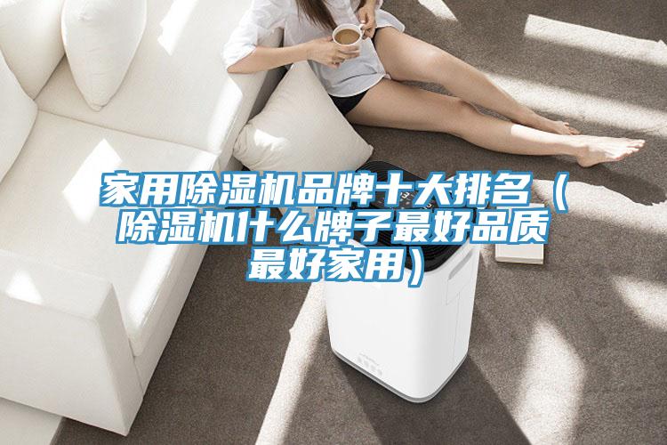 家用除濕機品牌十大排名（除濕機什么牌子最好品質最好家用）