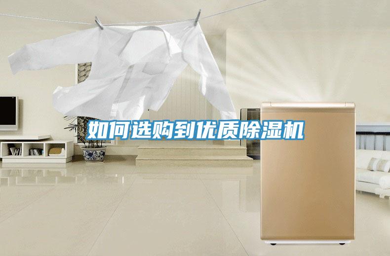 如何選購到優質除濕機