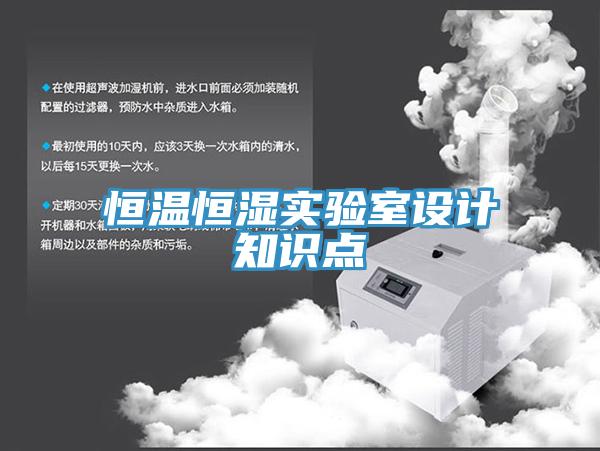 恒溫恒濕實驗室設計知識點