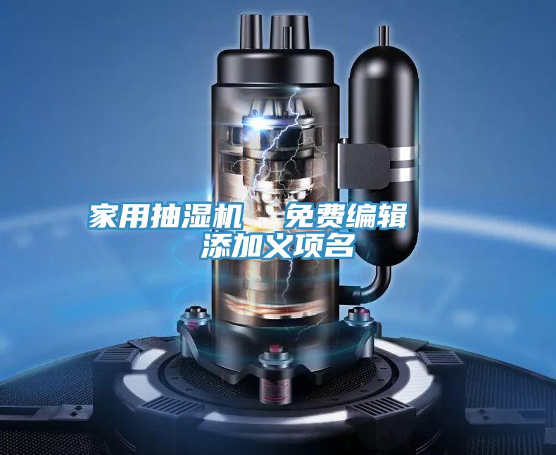 家用抽濕機(jī)  免費(fèi)編輯   添加義項(xiàng)名