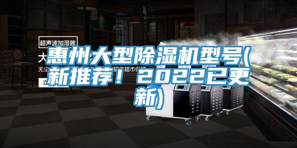 惠州大型除濕機(jī)型號(新推薦！2022已更新)