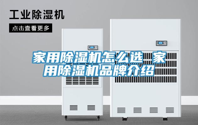 家用除濕機怎么選 家用除濕機品牌介紹