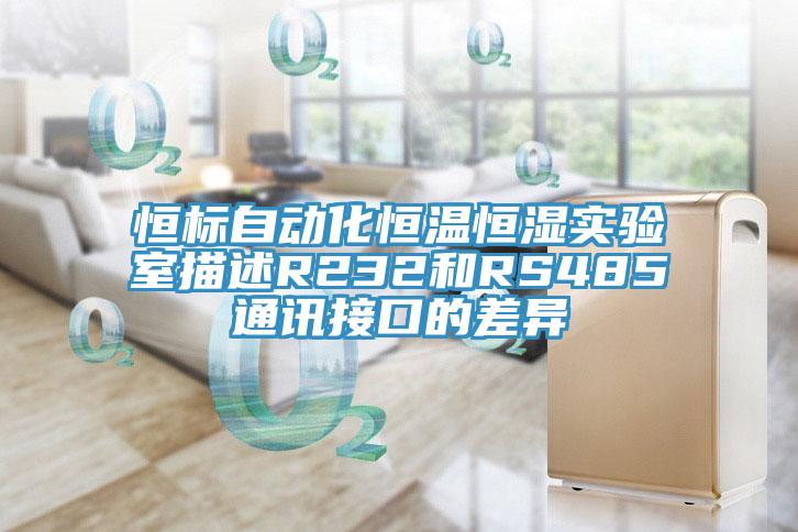 恒標自動化恒溫恒濕實驗室描述R232和RS485通訊接口的差異