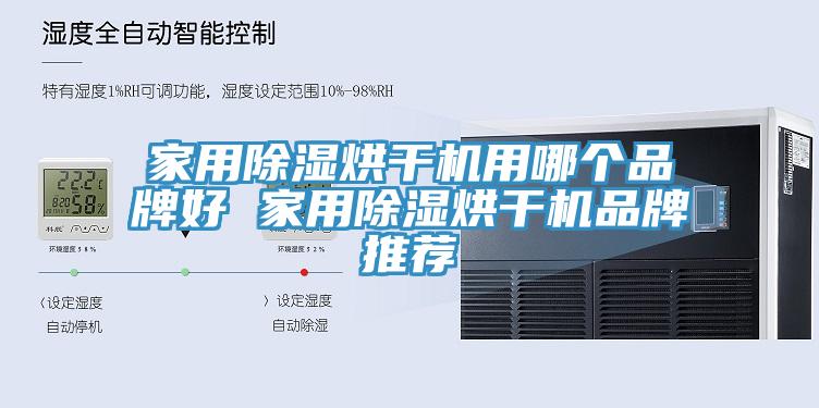 家用除濕烘干機用哪個品牌好 家用除濕烘干機品牌推薦