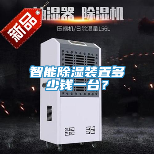 智能除濕裝置多少錢一臺？