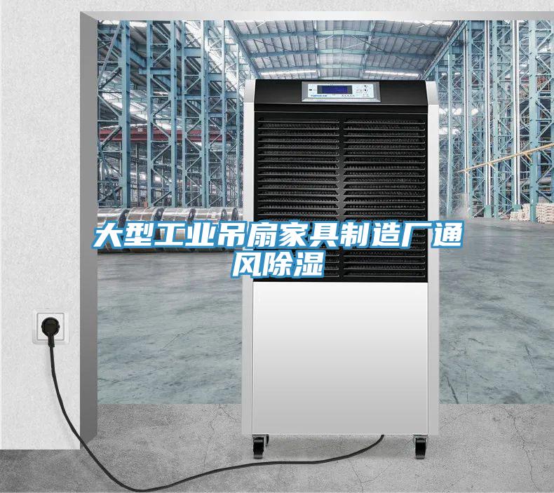 大型工業(yè)吊扇家具制造廠通風(fēng)除濕