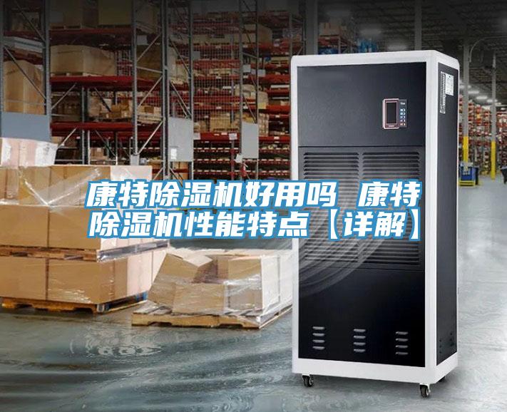 康特除濕機好用嗎 康特除濕機性能特點【詳解】