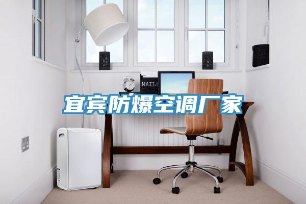 宜賓防爆空調廠家