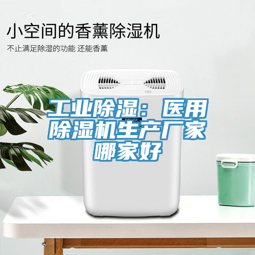 工業(yè)除濕：醫(yī)用除濕機(jī)生產(chǎn)廠家哪家好