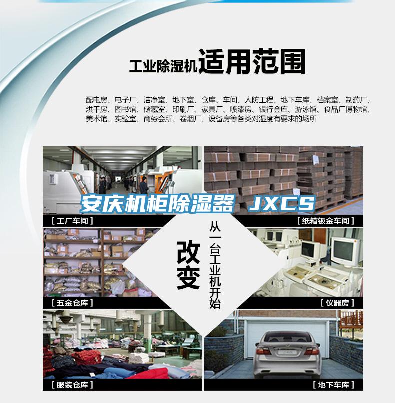 安慶機柜除濕器 JXCS