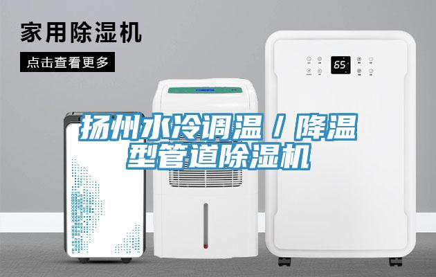 揚州水冷調溫／降溫型管道除濕機