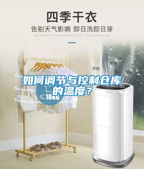 如何調節與控制倉庫的溫度？