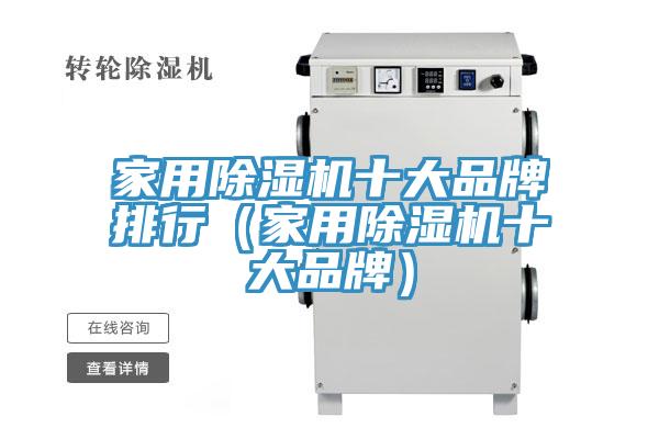 家用除濕機十大品牌排行（家用除濕機十大品牌）