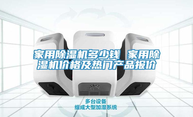 家用除濕機多少錢 家用除濕機價格及熱門產品報價