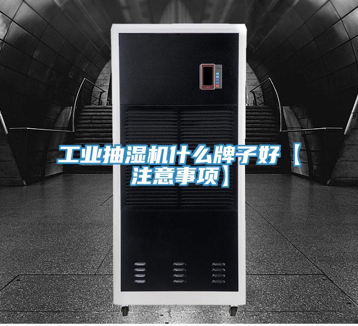 工業抽濕機什么牌子好【注意事項】