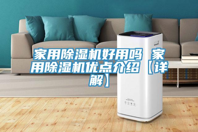 家用除濕機好用嗎 家用除濕機優點介紹【詳解】