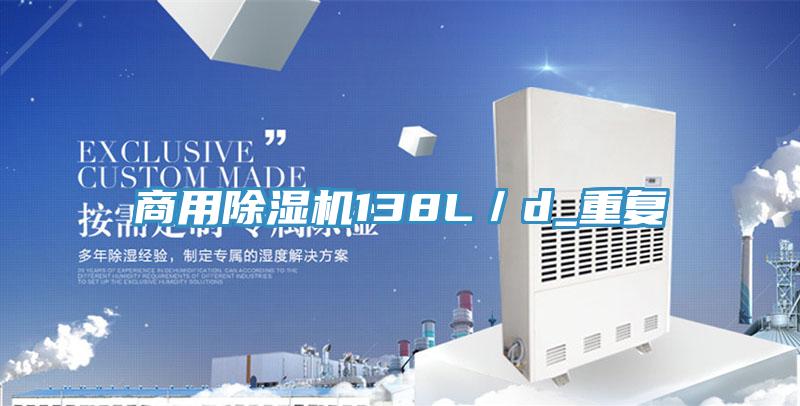 商用除濕機(jī)138L／d_重復(fù)