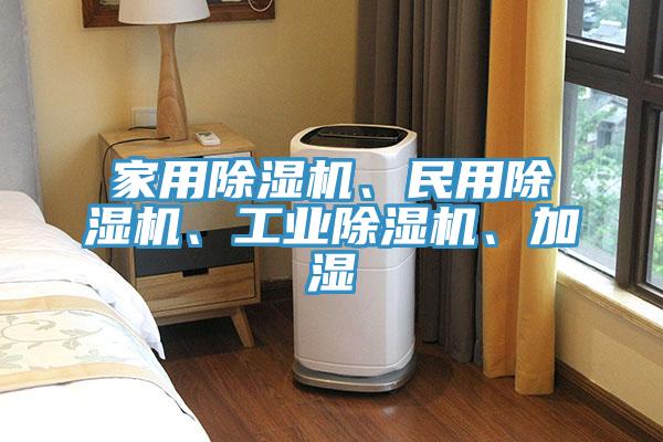 家用除濕機(jī)、民用除濕機(jī)、工業(yè)除濕機(jī)、加濕