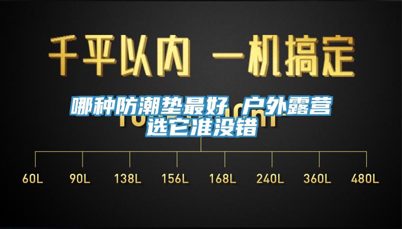 哪種防潮墊最好 戶外露營選它準沒錯